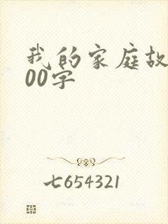 我的家庭故事300字