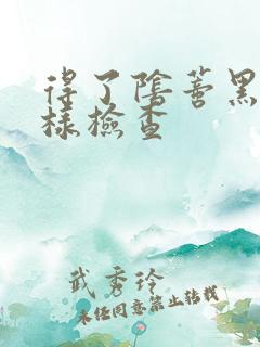 得了阴蒂黑点怎样检查