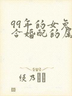 99年的女兔适合婚配的属相