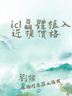 icl晶体植入近视价格