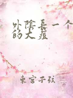 外阴长一个硬硬的大痘