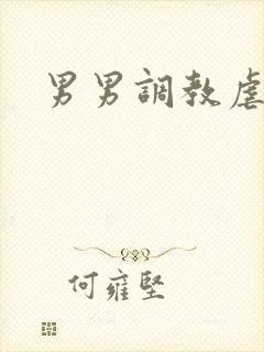 男男调教虐身文