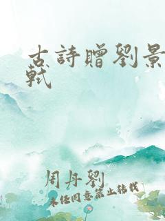 古诗赠刘景文苏轼