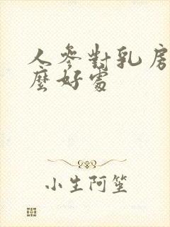 人参对乳房有什么好处