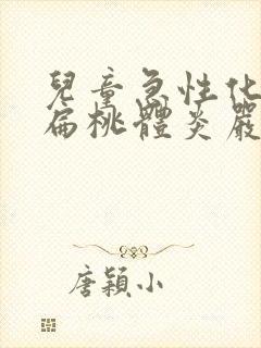 儿童急性化脓性扁桃体炎严重吗