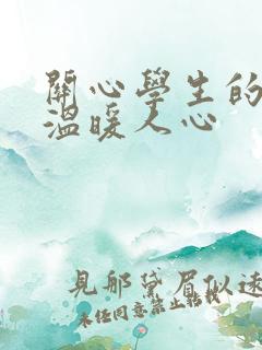 关心学生的话,温暖人心