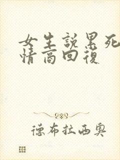 女生说累死了高情商回复