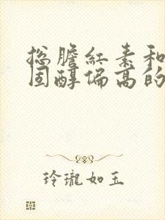 总胆红素和总胆固醇偏高的原因