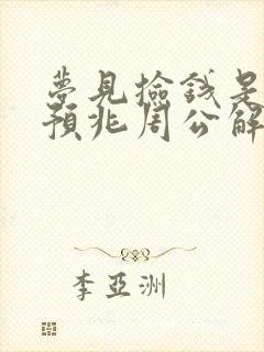 梦见捡钱是什么预兆周公解梦