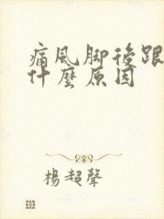 痛风脚后跟疼是什么原因