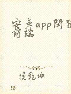 安卓app开发前端