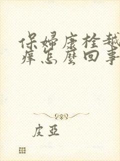 保妇康栓越用越痒怎么回事