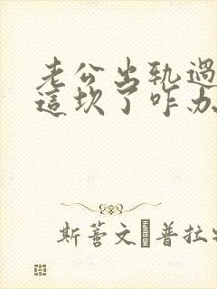 老公出轨过不去这坎了咋办