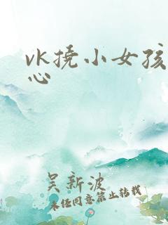 vk挠小女孩脚心