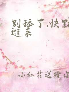 别舔了,快点插进来