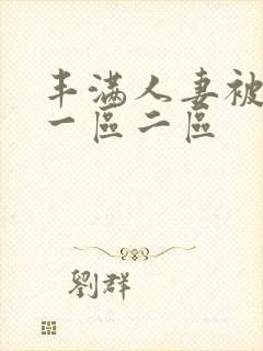 丰满人妻被黑人一区二区