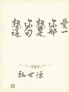 想你想你爱着你这句是哪一首歌的