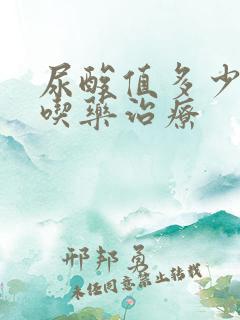 尿酸值多少需要吃药治疗