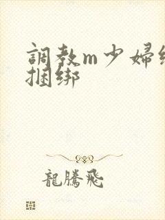 调教m少妇绳艺捆绑