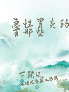 急性胃炎的症状有哪些