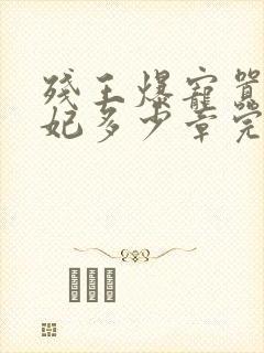 残王爆宠嚣张医妃多少章完结