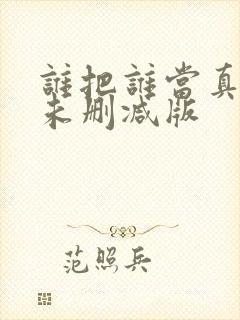 谁把谁当真小说未删减版