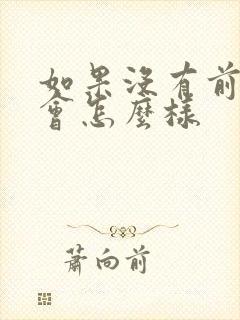 如果没有前列腺会怎么样