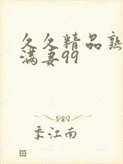 久久精品熟妇丰满妻99