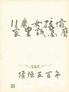 11岁女孩偷拿家里钱怎么教育