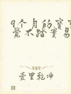 9个月的宝宝睡觉不踏实易醒哭闹