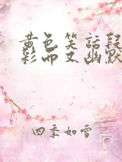 黄色笑话段子精彩而又幽默的搞笑