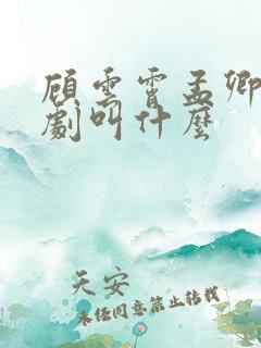 顾云霄孟卿月短剧叫什么