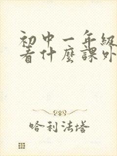 初中一年级适合看什么课外书