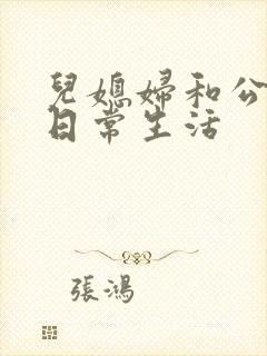 儿媳妇和公公的日常生活