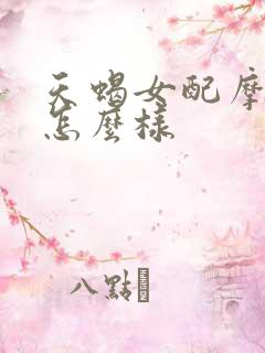 天蝎女配摩羯男怎么样