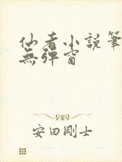 仙者小说笔趣阁无弹窗