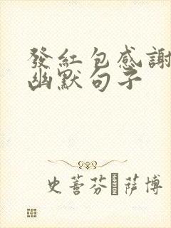 发红包感谢别人幽默句子