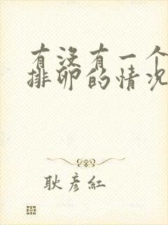 有没有一个月不排卵的情况