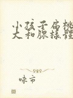 小孩子扁桃体肥大和腺样体肥大有什么影响