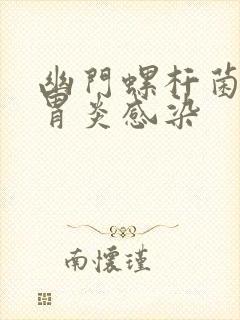 幽门螺杆菌慢性胃炎感染