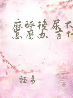 麻醉后尿不出来怎么办 有什么好办法