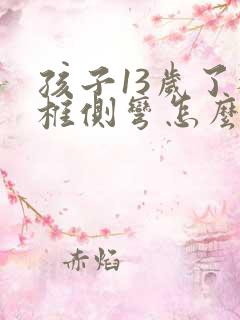 孩子13岁了脊椎侧弯怎么办