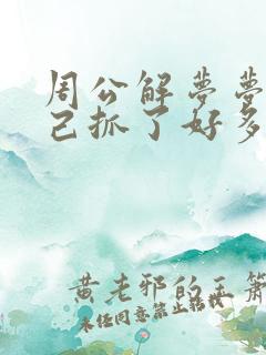 周公解梦梦见自己抓了好多鱼