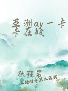 亚洲av一卡二卡在线