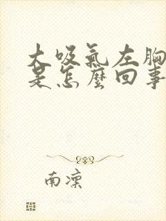 大吸气左胸口疼是怎么回事