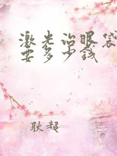 激光治眼袋好吗要多少钱