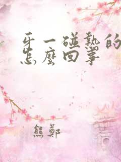 牙一碰热的就疼怎么回事