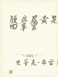 腹疼尿黄是怎么回事男