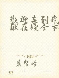 欢迎来到我的地狱在线全本阅读