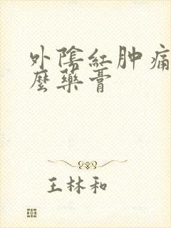 外阴红肿痛用什么药膏